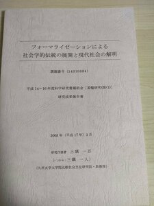 フォーマライゼーションによる 社会学的伝統の展開と現代社会の解明 研究成果報告書 2005.3/行為集積のメカニズムと諸問題/社会学/B3226329