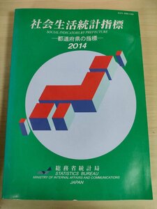 社会生活統計指標 都道府県の指標 2014 総務省統計局/人口/自然環境/経済基盤/行政基盤/教育/労働/文化/スポーツ/医療/福祉/安全/B3226318