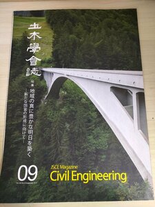 土木学会誌/Civil Engineering 2017.9 Vol.102 JSCEマガジン/地域の真に豊かな明日を築く/東九州道開通と宮崎の経済/地域小水力/B3226454