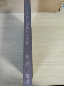 信長と秀吉と家康の人間性 由良猛 1968 初版第1刷 開放経済研究所/明智光秀/森蘭丸/労務管理/物価対策/社会開発/水害防止/歴史/B3226350