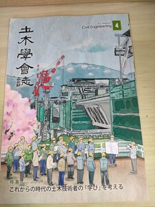 土木学会誌/Civil Engineering 2019.4 Vol.104 JSCEマガジン/土木技術者の学びを考える/看護職への継続教育/CPD制度/インフラ/B3226463