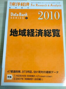 地域経済総覧 2010 東洋経済新報社/医療/福祉/教育/文化/人口/世帯/農林水産業/運輸/サービス業/労働/情報/通信/経済/社会環境/B3226412