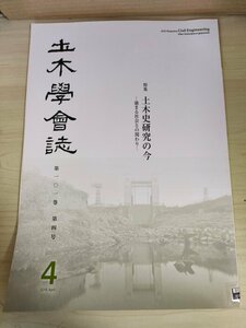 土木学会誌/Civil Engineering 2016.4 Vol.101 JSCEマガジン/ヨーロッパ史における土木・建築/軍艦島3Dプロジェクト/戦後土木施設/B3226486