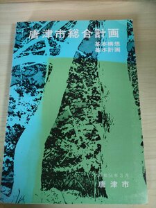 唐津市総合計画 基本構想 基本計画 1979.3 佐賀県/社会福祉/生活環境の整備/教育文化/産業の振興/経済/歴史/伝統/文化/人口規模/B3226260