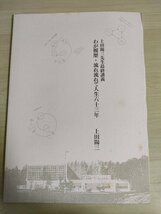 上田陽三先生最終講義 わが履歴・流れ流れて人生六十三年 1995.8/助手・設計事務所時代/酪農村計画/略歴と教育研究の業績/北海道/B3226339_画像1