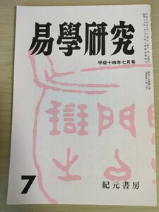 易学研究 2002.7 紀元書房/白蛾易/大岳易述而/古易断/易経/筮と卦と占/断易講座/易占法講座/時運の推断/占い/田中洗頭/磯田英一/B3226363