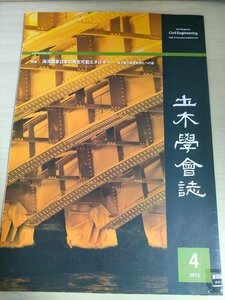 土木学会誌/Civil Engineering 2013.4 Vol.98 JSCEマガジン/海洋国家日本の再生可能 エネルギー洋上風力発電実用化への道/環境/B3226440