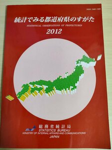 統計でみる県のすがた 社会・人口統計体系 2012 総務庁統計局/自然環境/経済/行政/教育/医療/福祉/社会保障/労働/文化/スポーツ/B3226389