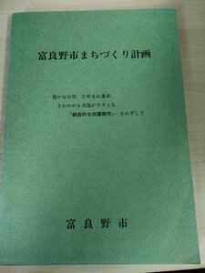 富良野市まちづくり計画 豊かな自然 創造的な田園都市をめざして 1981 北海道/福祉都市づくり/水の有効利用/交通・通信/鉄道/B3226383