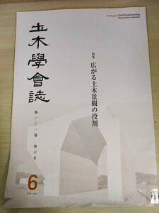 土木学会誌/Civil Engineering 2016.6 Vol.101 JSCEマガジン/広がる土木景観の役割/余笹川災害復旧と地域景観/女川の復興と再構築/B3226484