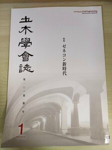 土木学会誌/Civil Engineering 2016.1 Vol.101 JSCEマガジン/ゼネコン新時代/建設機械の自動化/ロボットスーツによる作業支援/B3226489