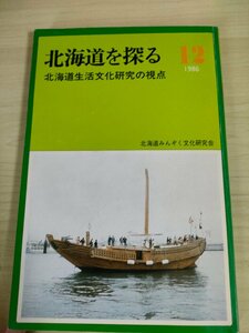 北海道を探る12 北海道生活文化研究の視点 1986.12 北海道みんぞく文化研究会/宗教民俗文化/生活史/伝承文化/アイヌ/捕虜収容所/B3226245