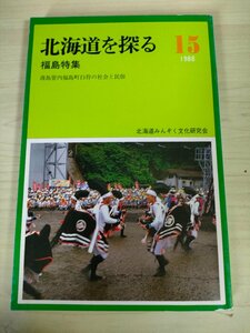 北海道を探る15 渡局管内福島町白符の社会と民俗 1988.3 北海道みんぞく文化研究会/衣食住/宗教/生活/文化/通過儀礼/口承文芸/B3226251