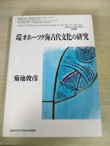 北海道大学大学院文学研究科 研究叢書6 環オホーツク海古代文化の研究 菊池俊彦 2004 初版第1刷/住居址出土の鈴谷式土器/遺跡出土/B3226253