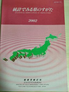 統計でみる県のすがた 2002 総務庁統計局/自然環境/人口/経済/行政/教育/医療/福祉/健康/労働/財政/社会保障/労働/文化/スポーツ/B3226394