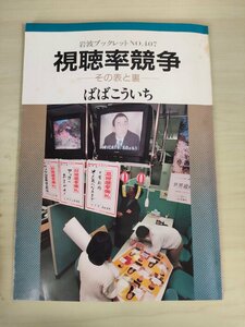 岩波ブックレット NO.407 視聴率競争 その表と裏 ばばこういち 1996/TBS事件と視聴率競争/テレビジョンの未来のために/視聴率調査/B3226312