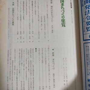 ジュリスト総合特集 全国まちづくり集覧 1977.12 有斐閣/伝統産業/都市コミュニティ計画/歴史/地域文化/市民生活/住民医療/法律/B3226330の画像2