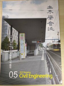 土木学会誌/Civil Engineering 2018.5 Vol.103 JSCEマガジン/橋梁用高性能鋼材SBHS/COI事業における炭素繊維複合材料/CO2排出量/B3226446