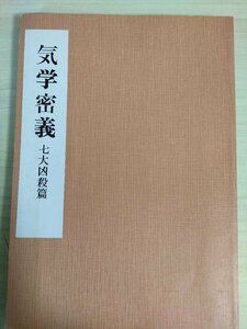 気学密義 七大凶殺篇 中村文聰秘伝 1991 悠久書閣/大命殺/本命星/五黄殺と天道同位/気学家の暗剣殺の考え方/歳破と月破/定位対冲/B3226354