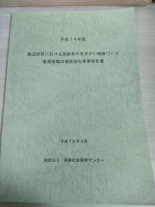 平成14年度 都道府県における高齢者の生きがい健康づくり 推進組織の機能強化事業報告書 2003 長寿社会開発センター/シニアネット/B3226283