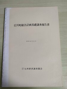 広川町総合計画基礎調査報告書 1979.12 九州経済調査協会/環境変化/国経済社会/経済成長率/産業構造の変化/生活様式・生活意識/B3226338