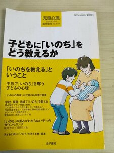 児童心理 2005.2 臨時増刊 No.819 子どもにいのちをどう教えるか/家族の死に直面/性の発達を学ぶ/アイガモ農法/リストカット/自殺/B3226366