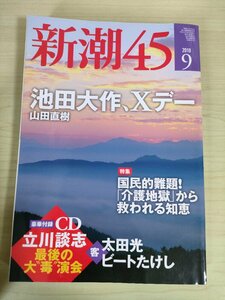 新潮45 2010.９ 池田大作 Xデー/ビートたけし/立川談志/太田光/小泉純一郎/養老孟司/坂口恭平/曽野綾子/竹内薫/野坂昭如/山村明義/B3226311