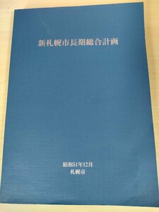 新札幌市長期総合計画 1976.12 北海道/市民文化/スポーツ・レクリェーション/健康・医療体制/生活環境/教育/都市排水/産業廃棄物/B3226373