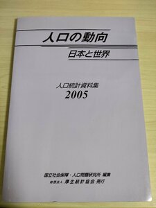 人口の動向 日本と世界 人口統計資料集 2005 厚生統計協会/出生/家族計画/死亡/寿命/結婚/離婚/世帯/労働力/教育/地域移動/分布/B3226399