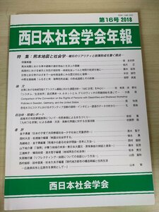 西日本社会学会年報 2018 第16号/熊本地震と社会学/由布院温泉にみる震災対応と復興/台湾における地域包括ケアシステム/支援活動/B3226386