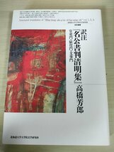 北海道大学大学院文学研究科 研究叢書12 訳注 名公書判清明集 官吏門・賦役門・文事門 高橋芳郎 2008 初版第1刷/中国最古の判決集/B3226257_画像1