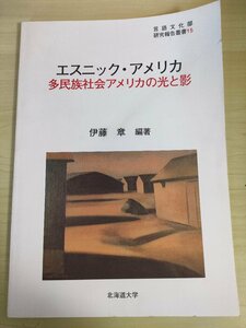 言語文化部 研究報告叢書15 エスニック・アメリカ 多民族社会アメリカの光と影 伊藤章 1997.3 北海道大学/白人の文化/黒人の歴史/B3226415