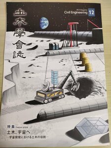 土木学会誌/Civil Engineering 2019.12 Vol.104 JSCEマガジン/宇宙開発における土木/月や火星に適用可能な基地建設材料の開発/B3226512