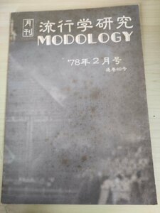 月刊 流行学研究/MODOLOGY 1978.2 49号 東京アンドパリ/ロックン・ロールとファッション /演歌と非演歌の支配時代/フォーク/洋楽/B3226262