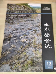 土木学会誌/Civil Engineering 2014.12 Vol.99 JSCEマガジン/ドボクの民活 新たな仕組みへの挑戦/復興道路/超電導リニア/災害/B3226421