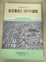 札幌都市研究 第4集 政令都市さっぽろの課題 1995.8 札幌都市研究センター/産業廃物と生活環境/開発と自然保護/歴史と文化遺産/B3226375_画像1