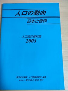 人口の動向 日本と世界 人口統計資料集 2003 厚生統計協会/出生/家族計画/死亡/寿命/結婚/離婚/世帯/労働力/教育/地域移動/分布/B3226397