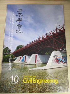 土木学会誌/Civil Engineering 2017.10 Vol.102 JSCEマガジン/分野横断インフラ維持管理技術の開発とその社会実装/ロボット技術/B3226453