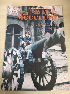 月刊 流行学研究/MODOLOGY 1978.12 60号 東京アンドパリ/株の大崩壊/金の大暴騰/初級構造心理学講座/文化現象の法則/出版の流行学/B3226266