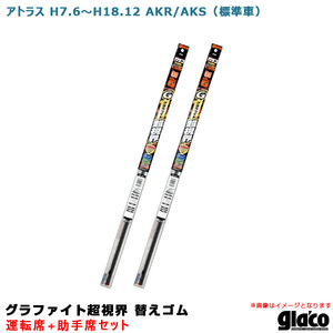 ガラコワイパー グラファイト超視界 替えゴム 車種別セット アトラス H7.6～H18.12 AKR/AKS（標準車） 運転席+助手席 ソフト99