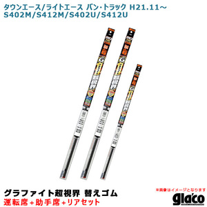 ソフト99 ガラコワイパー 超視界 替えゴム 車種別セット タウン/ライトエース バン・トラック H21.11～ 402/412系 運転席+助手席+リア