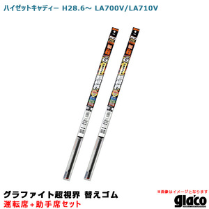 ガラコワイパー グラファイト超視界 替えゴム 車種別セット ハイゼットキャディー H28.6～ LA700V/LA710V 運転席+助手席 ソフト99