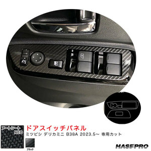 B38A デリカミニ マジカルアートシートNEO ドアスイッチパネル ブラック