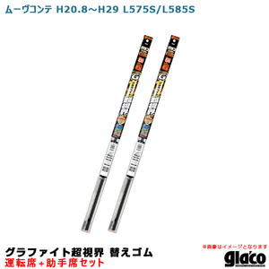 ソフト99 ガラコワイパー グラファイト超視界 替えゴム 車種別セット ムーヴコンテ H20.8～H29 L575S/L585S 運転席+助手席