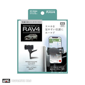 50系 RAV4専用 スマートフォンホルダー スマホホルダー 携帯 車内収納 車種専用品 黒ツヤあり 180度回転可能 槌屋ヤック/YAC SY-RA4