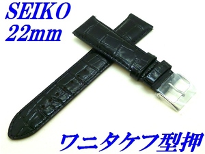 ☆新品正規品☆『SEIKO』セイコー バンド 22mm 牛革(ワニタケフ型押)RS03C22BK 黒色【送料無料】