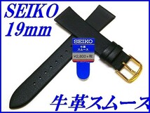 ☆新品正規品☆『SEIKO』セイコー バンド 19mm 牛革スムース(切身撥水)DA94R 黒色【送料無料】_画像1