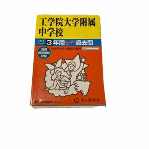 136 工学院大学附属中学校 2023年度用 3年間スーパー過去問 (声教の中学過去問シリーズ)