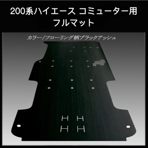 ☆地域限定/送料無料★２００系ハイエース ／レジアス エース　コミューター用フルフロアーマット／フローリング ブラックアッシュ