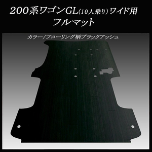 ☆地域限定/送料無料☆ ２００系ハイエース ／レジアス エース　ワゴンGL10人乗用フルフロアーマット ／ブラックアッシュ